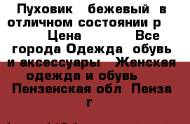 Пуховик , бежевый, в отличном состоянии р 48-50 › Цена ­ 8 000 - Все города Одежда, обувь и аксессуары » Женская одежда и обувь   . Пензенская обл.,Пенза г.